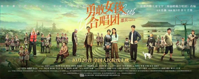 《勇敢女孩合唱团》定档10月20日 全国人民院线公映