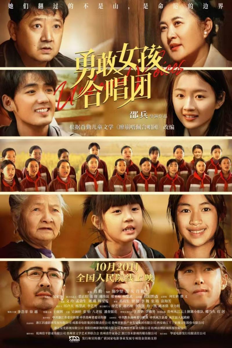 《勇敢女孩合唱团》上映 五大看点解锁大山深处的勇气之歌