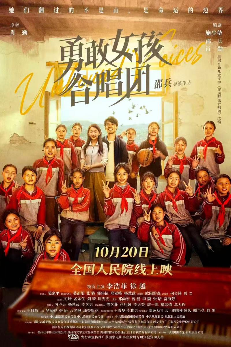 《勇敢女孩合唱团》定档10月20日 全国人民院线公映